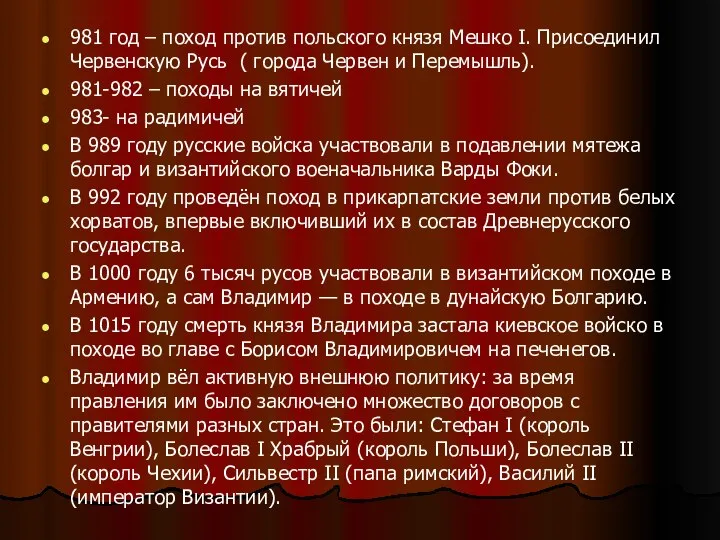 981 год – поход против польского князя Мешко I. Присоединил Червенскую