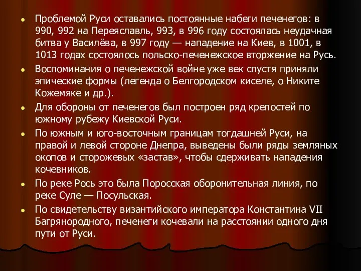 Проблемой Руси оставались постоянные набеги печенегов: в 990, 992 на Переяславль,