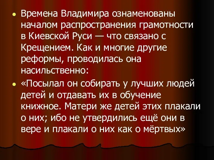 Времена Владимира ознаменованы началом распространения грамотности в Киевской Руси — что