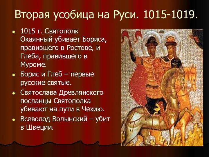 Вторая усобица на Руси. 1015-1019. 1015 г. Святополк Окаянный убивает Бориса,