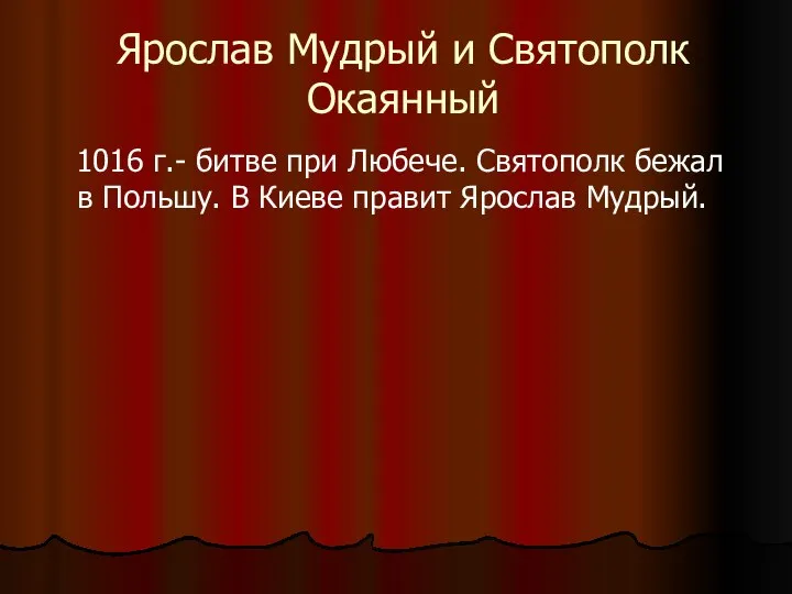 Ярослав Мудрый и Святополк Окаянный 1016 г.- битве при Любече. Святополк