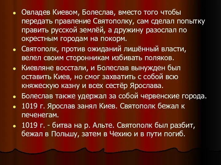 Овладев Киевом, Болеслав, вместо того чтобы передать правление Святополку, сам сделал