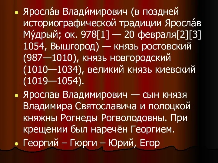 Яросла́в Влади́мирович (в поздней историографической традиции Яросла́в Му́дрый; ок. 978[1] —