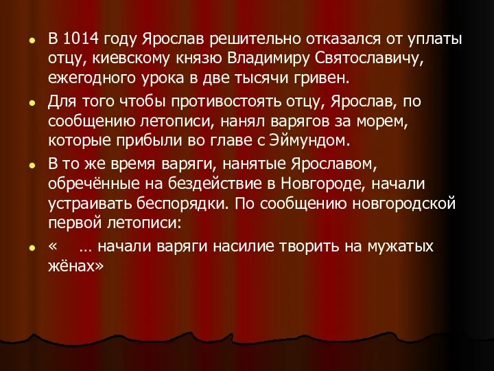 В 1014 году Ярослав решительно отказался от уплаты отцу, киевскому князю