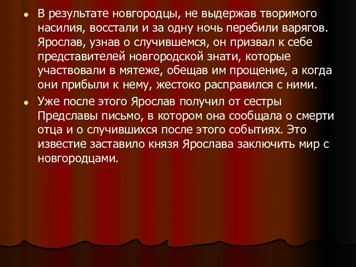 В результате новгородцы, не выдержав творимого насилия, восстали и за одну