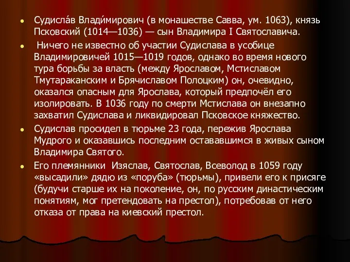 Судисла́в Влади́мирович (в монашестве Савва, ум. 1063), князь Псковский (1014—1036) —