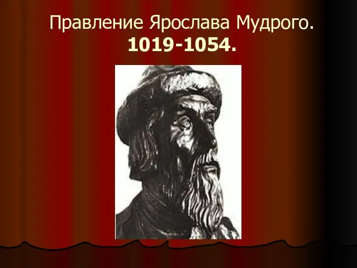 Правление Ярослава Мудрого. 1019-1054.