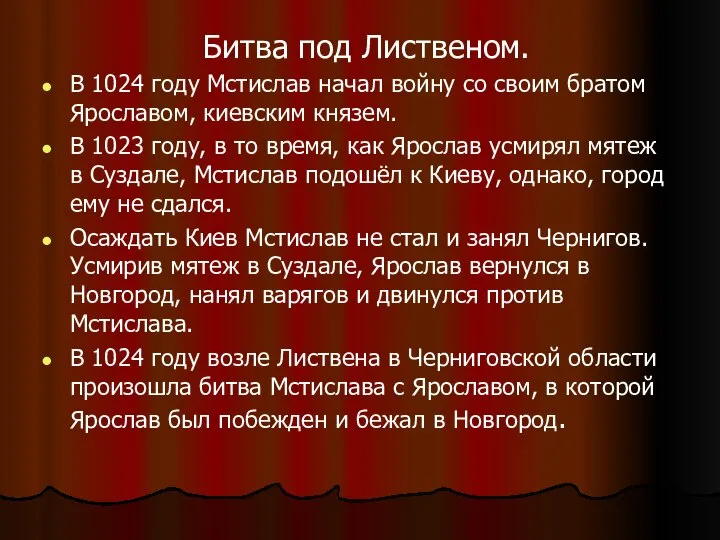 Битва под Лиственом. В 1024 году Мстислав начал войну со своим