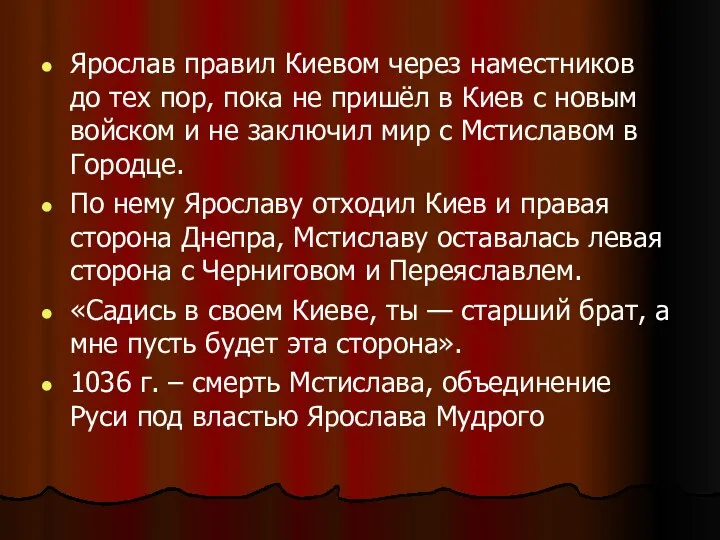 Ярослав правил Киевом через наместников до тех пор, пока не пришёл