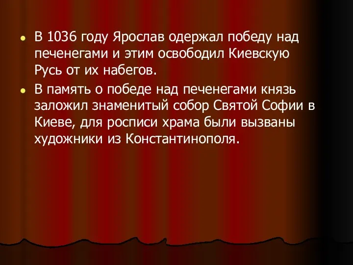 В 1036 году Ярослав одержал победу над печенегами и этим освободил