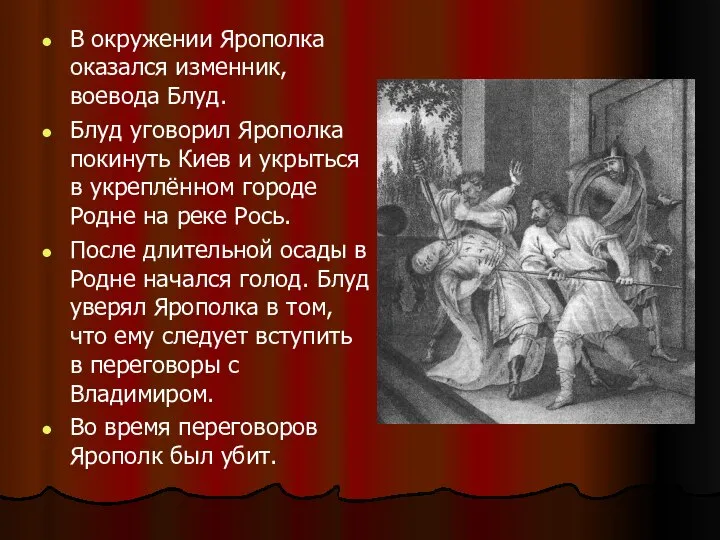 В окружении Ярополка оказался изменник, воевода Блуд. Блуд уговорил Ярополка покинуть