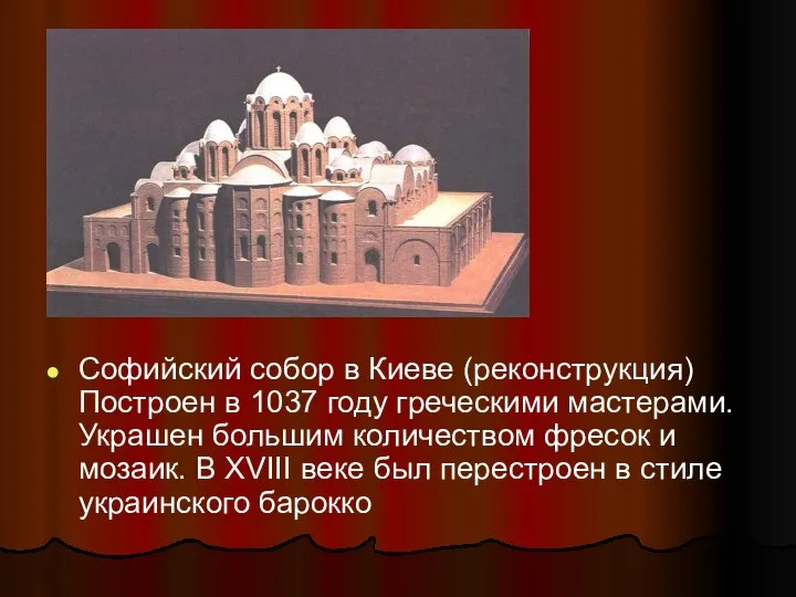 Софийский собор в Киеве (реконструкция) Построен в 1037 году греческими мастерами.