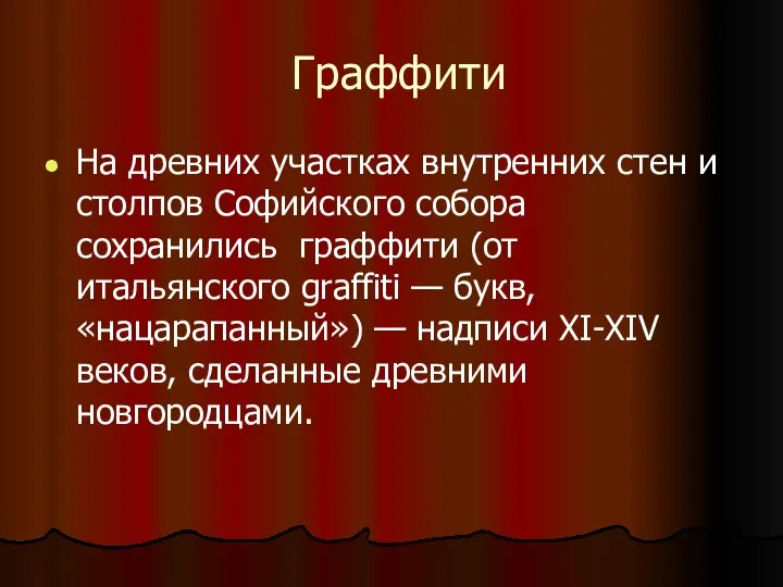 Граффити На древних участках внутренних стен и столпов Софийского собора сохранились