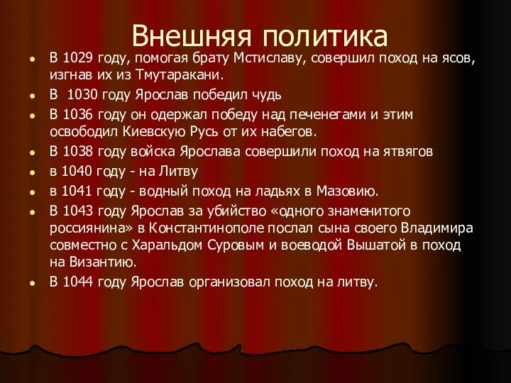 Внешняя политика В 1029 году, помогая брату Мстиславу, совершил поход на