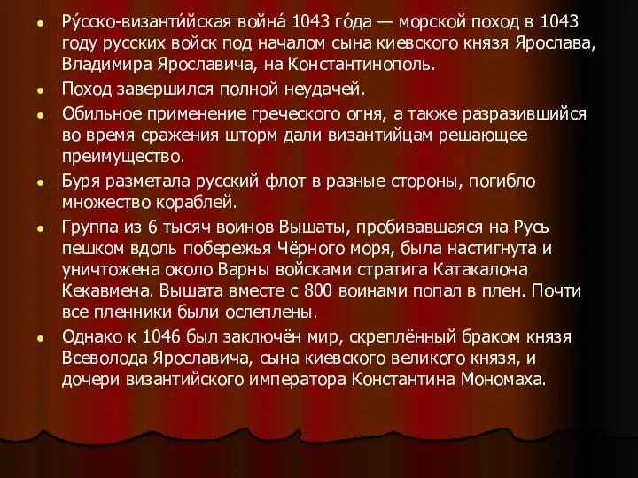 Ру́сско-византи́йская война́ 1043 го́да — морской поход в 1043 году русских