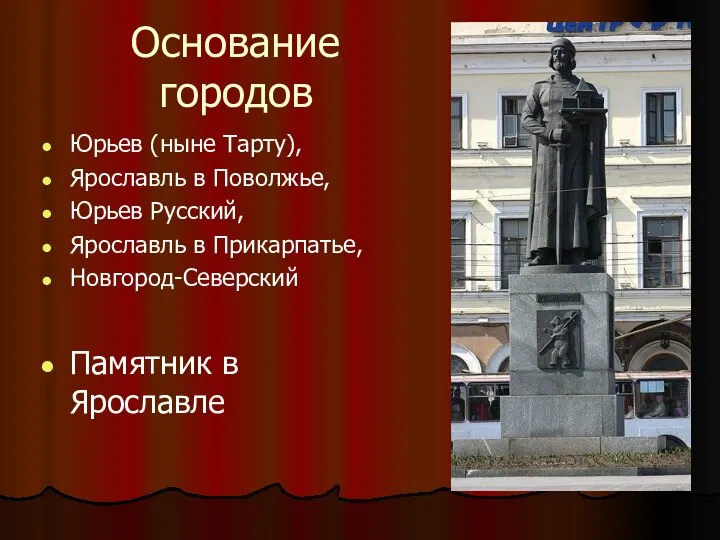 Основание городов Юрьев (ныне Тарту), Ярославль в Поволжье, Юрьев Русский, Ярославль