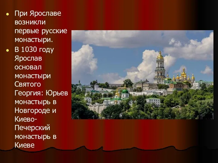 При Ярославе возникли первые русские монастыри. В 1030 году Ярослав основал