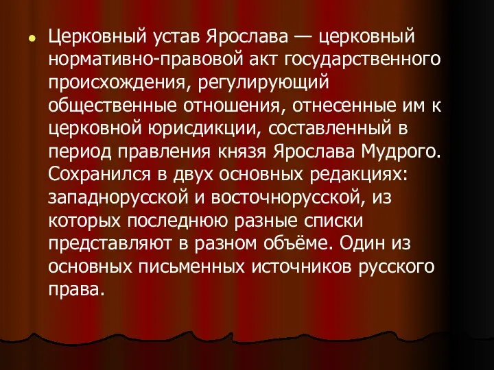 Церковный устав Ярослава — церковный нормативно-правовой акт государственного происхождения, регулирующий общественные