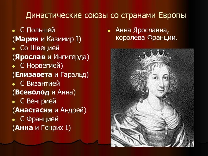 Династические союзы со странами Европы С Польшей (Мария и Казимир I)