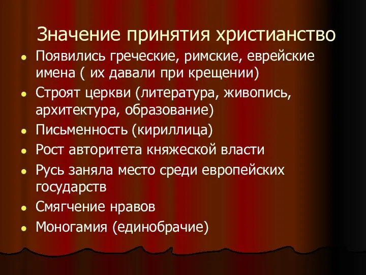 Значение принятия христианство Появились греческие, римские, еврейские имена ( их давали