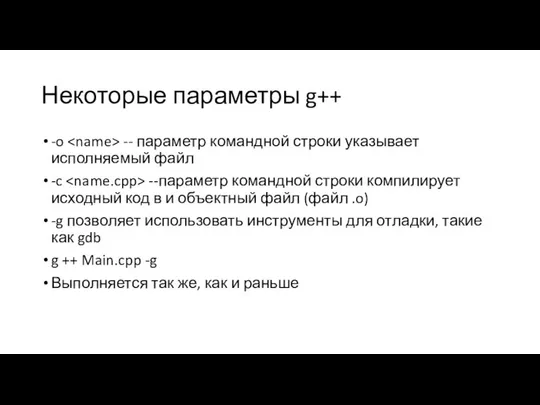 Некоторые параметры g++ -o -- параметр командной строки указывает исполняемый файл