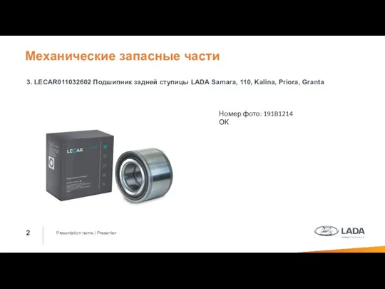 Presentation name / Presenter 3. LECAR011032602 Подшипник задней ступицы LADA Samara,