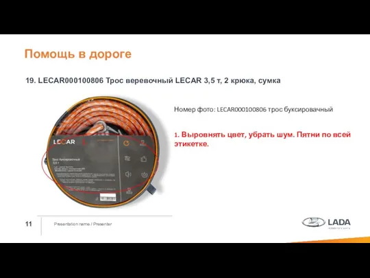 Presentation name / Presenter 19. LECAR000100806 Трос веревочный LECAR 3,5 т,