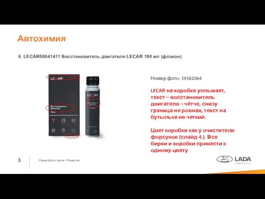 Presentation name / Presenter 6. LECAR00041411 Восстановитель двигателя LECAR 100 мл