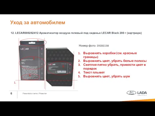 Presentation name / Presenter 12. LECAR000262412 Ароматизатор воздуха гелевый под сиденье