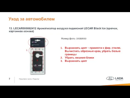 Presentation name / Presenter 13. LECAR000062412 Ароматизатор воздуха подвесной LECAR Black