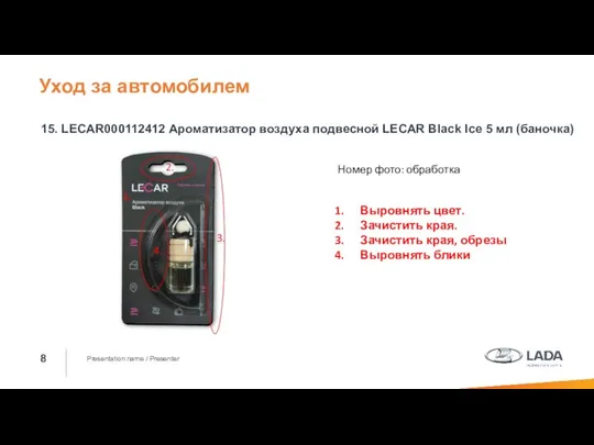 Presentation name / Presenter 15. LECAR000112412 Ароматизатор воздуха подвесной LECAR Black