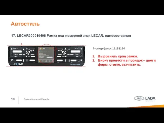 Presentation name / Presenter 17. LECAR000010408 Рамка под номерной знак LECAR,