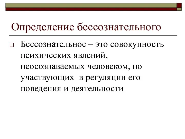 Определение бессознательного Бессознательное – это совокупность психических явлений, неосознаваемых человеком, но