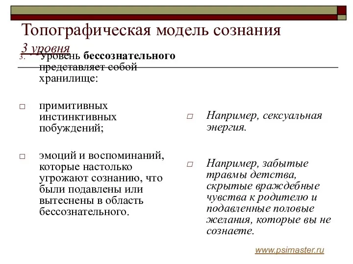 Топографическая модель сознания 3 уровня Уровень бессознательного представляет собой хранилище: примитивных