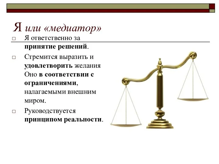 Я или «медиатор» Я ответственно за принятие решений. Стремится выразить и