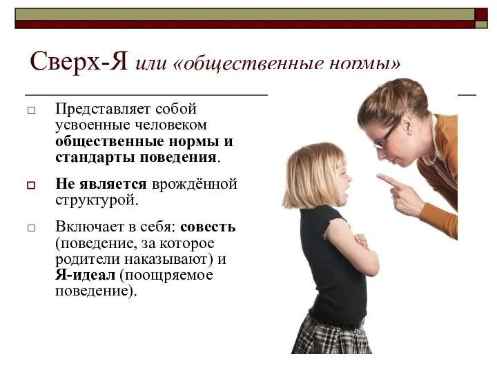 Сверх-Я или «общественные нормы» Представляет собой усвоенные человеком общественные нормы и