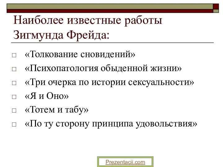 Наиболее известные работы Зигмунда Фрейда: «Толкование сновидений» «Психопатология обыденной жизни» «Три