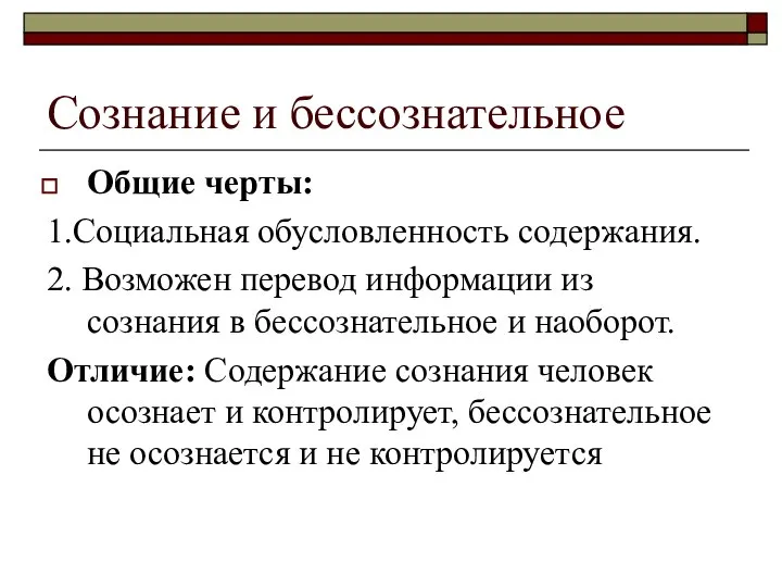 Сознание и бессознательное Общие черты: 1.Социальная обусловленность содержания. 2. Возможен перевод