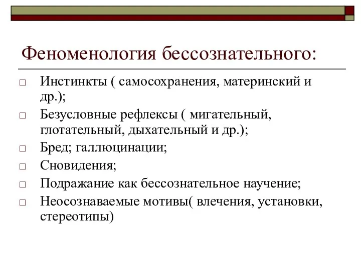 Феноменология бессознательного: Инстинкты ( самосохранения, материнский и др.); Безусловные рефлексы (