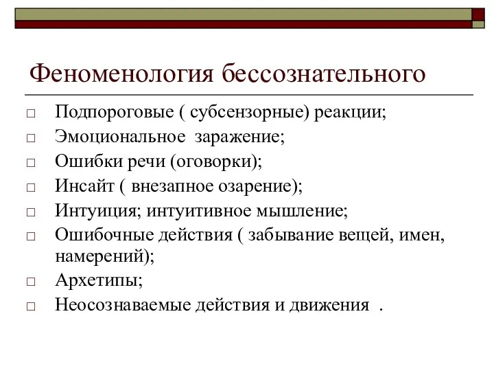 Феноменология бессознательного Подпороговые ( субсензорные) реакции; Эмоциональное заражение; Ошибки речи (оговорки);