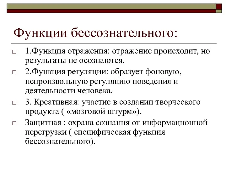 Функции бессознательного: 1.Функция отражения: отражение происходит, но результаты не осознаются. 2.Функция