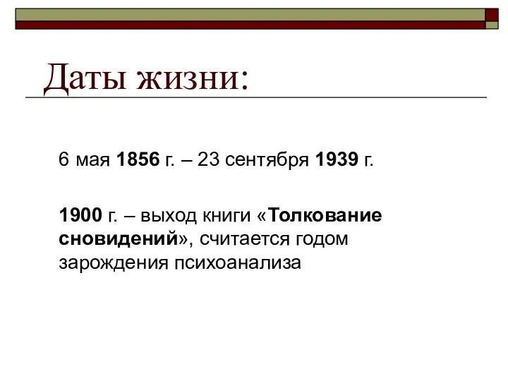 Даты жизни: 6 мая 1856 г. – 23 сентября 1939 г.