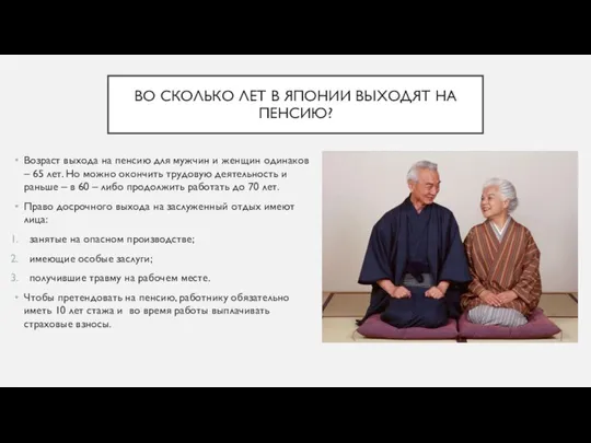 ВО СКОЛЬКО ЛЕТ В ЯПОНИИ ВЫХОДЯТ НА ПЕНСИЮ? Возраст выхода на