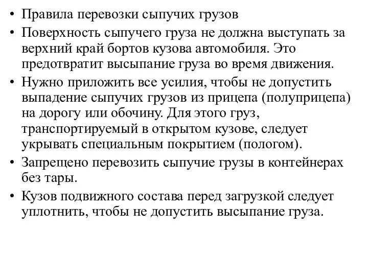 Правила перевозки сыпучих грузов Поверхность сыпучего груза не должна выступать за