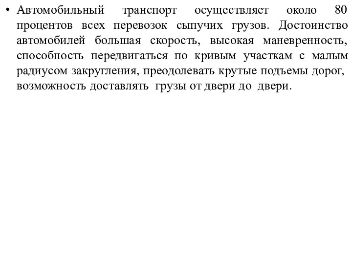 Автомобильный транспорт осуществляет около 80 процентов всех перевозок сыпучих грузов. Достоинство