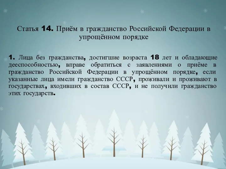 Статья 14. Приём в гражданство Российской Федерации в упрощённом порядке 1.