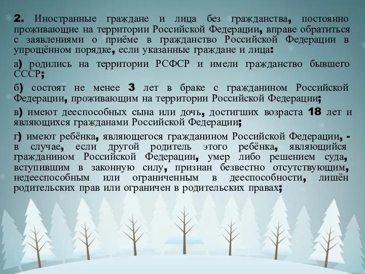 2. Иностранные граждане и лица без гражданства, постоянно проживающие на территории