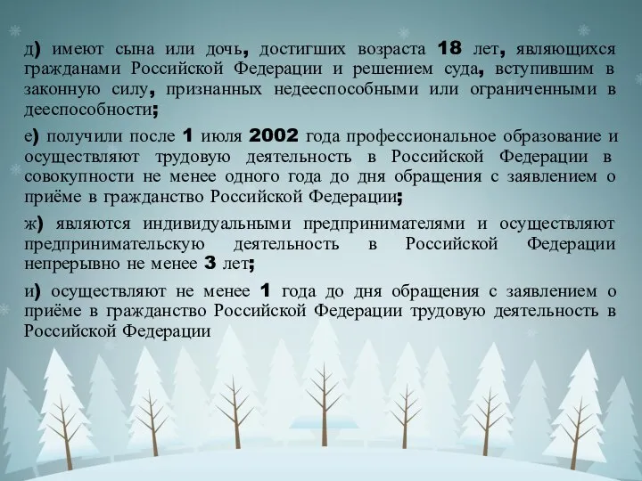 д) имеют сына или дочь, достигших возраста 18 лет, являющихся гражданами