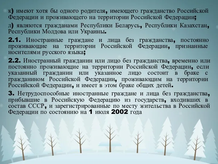 к) имеют хотя бы одного родителя, имеющего гражданство Российской Федерации и