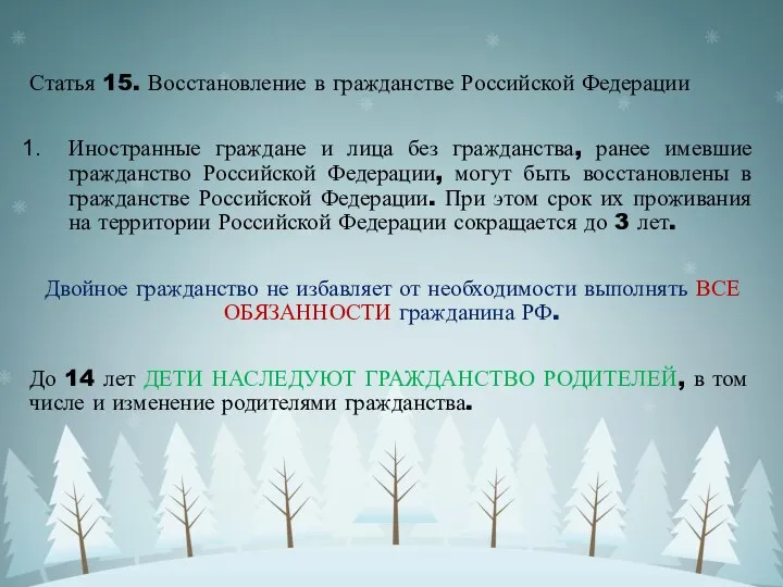 Статья 15. Восстановление в гражданстве Российской Федерации Иностранные граждане и лица